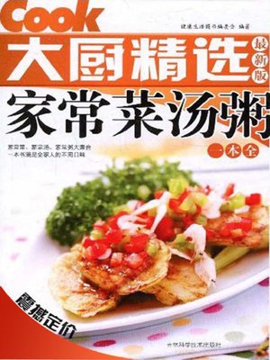 家常菜汤粥一本全 - ebook